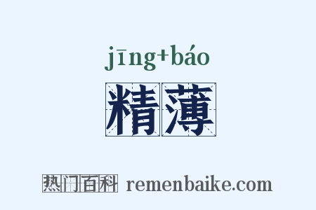 精薄是什么意思的图片